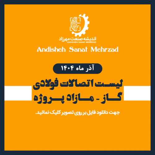 لیست اتصالات فولادی گاز