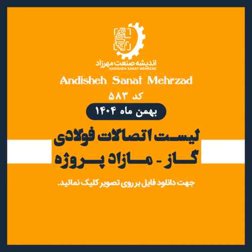 لیست اتصالات فولادی مازاد پروژه
