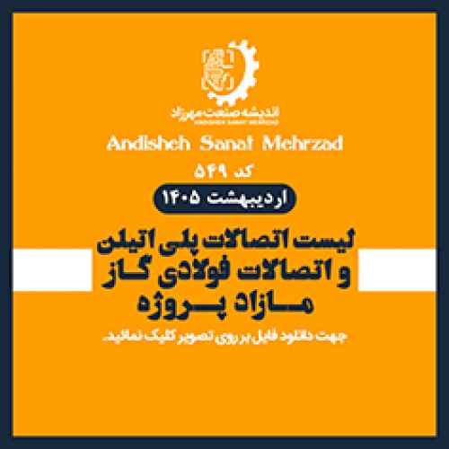 لیست اتصالات مازاد پروژه نفت و گاز