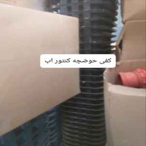 کفی حوضچه آب