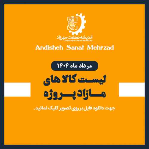 لیست تجهیزات مازاد پروژه گاز