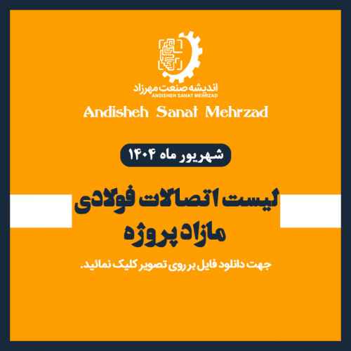 لیست اتصالات فولادی مازاد پروژه