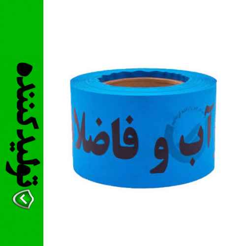 نوار خطر آب و فاضلاب
