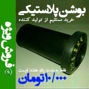 بوشن پلاستیکی