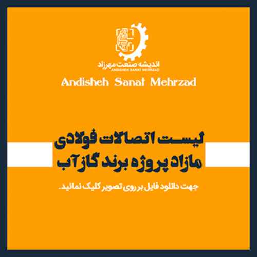 لیست اتصالات فولادی 