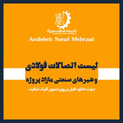 لیست اتصالات فولادی و شیرهای صنعتی 