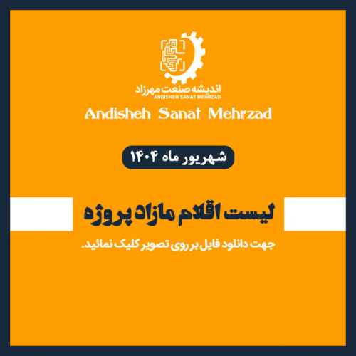لیست اقلام مازاد پروژه