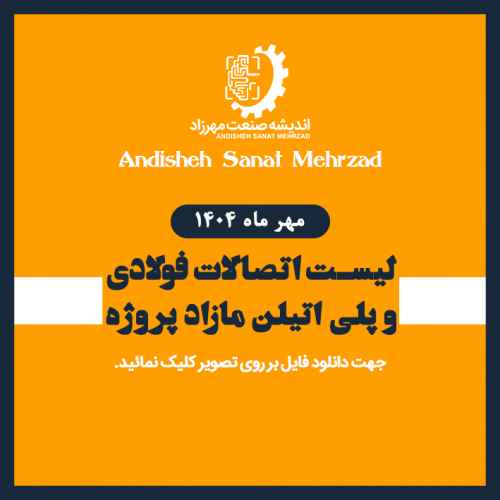 لیست مازاد پروژه اتصالات و ابزارآلات