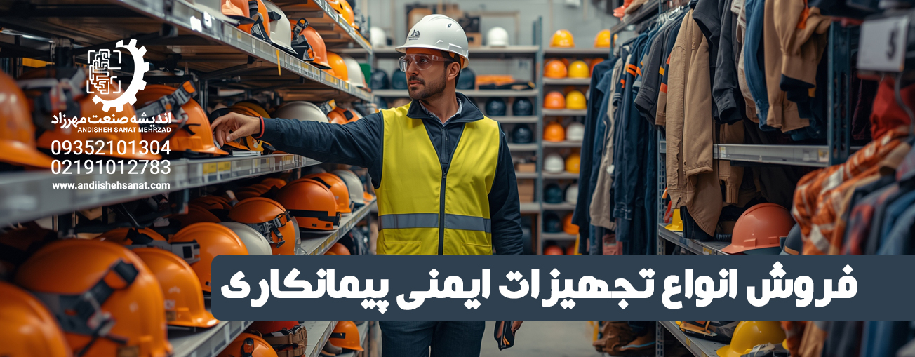 تجهیزات ایمنی
