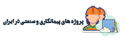 تجهیزات پیمانکاری